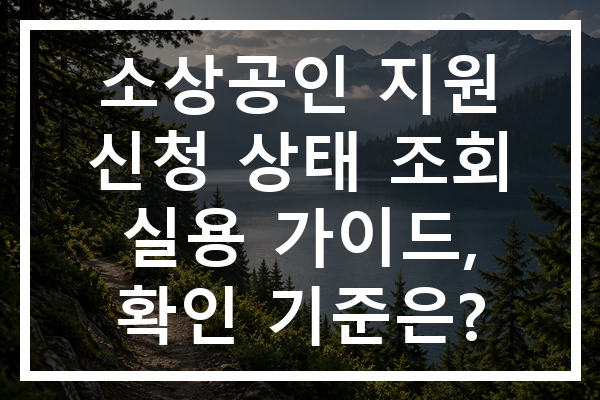 소상공인 지원 신청 상태 조회 실용 가이드, 확인 기준은?