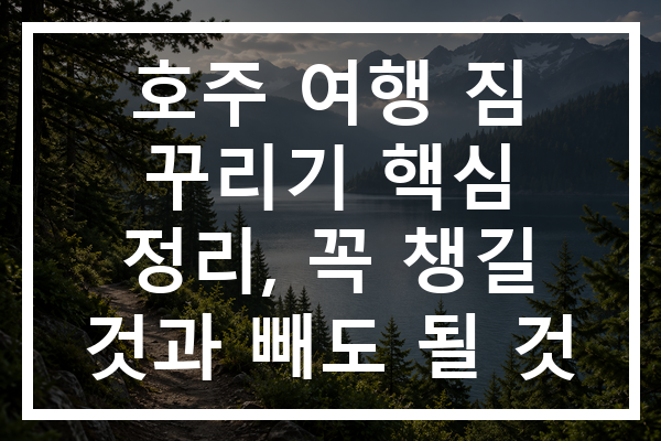 호주 여행 짐 꾸리기 핵심 정리, 꼭 챙길 것과 빼도 될 것