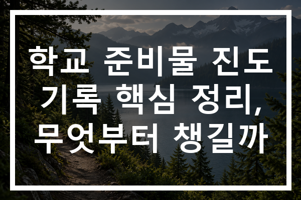 학교 준비물 진도 기록 핵심 정리, 무엇부터 챙길까