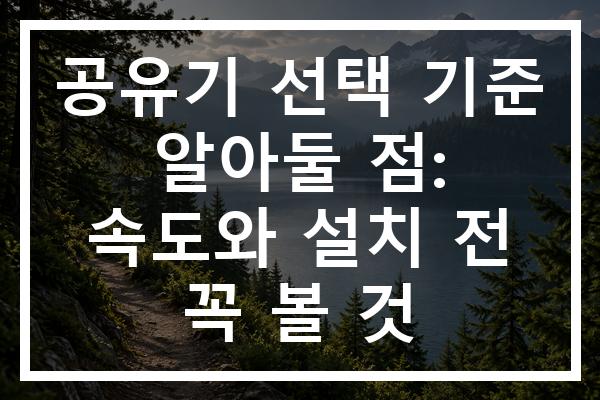 공유기 선택 기준 알아둘 점: 속도와 설치 전 꼭 볼 것