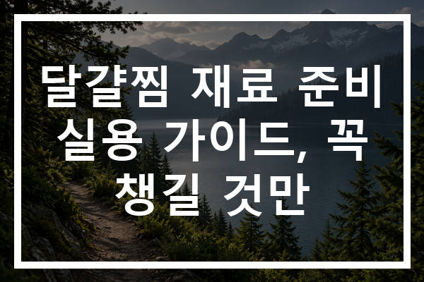 달걀찜 재료 준비 실용 가이드, 꼭 챙길 것만