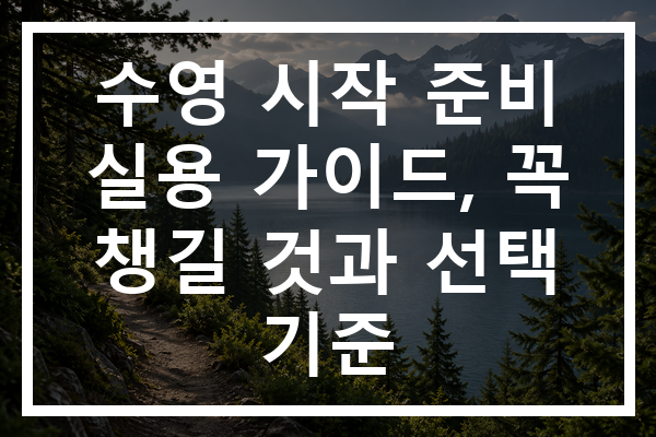 수영 시작 준비 실용 가이드, 꼭 챙길 것과 선택 기준