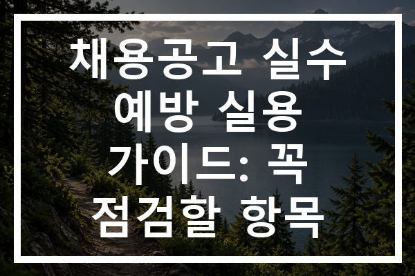채용공고 실수 예방 실용 가이드: 꼭 점검할 항목