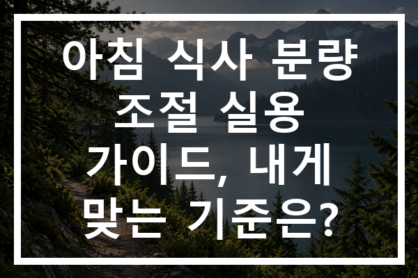 아침 식사 분량 조절 실용 가이드, 내게 맞는 기준은?