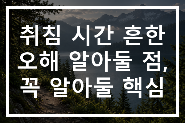 취침 시간 흔한 오해 알아둘 점, 꼭 알아둘 핵심