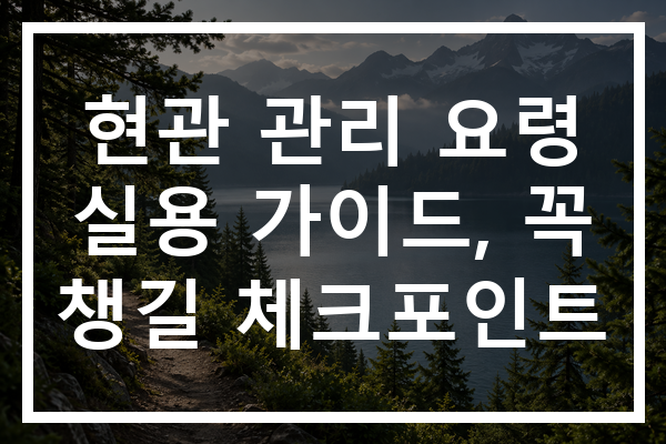 현관 관리 요령 실용 가이드, 꼭 챙길 체크포인트