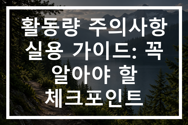 활동량 주의사항 실용 가이드: 꼭 알아야 할 체크포인트
