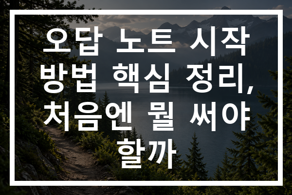 오답 노트 시작 방법 핵심 정리, 처음엔 뭘 써야 할까