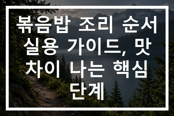 볶음밥 조리 순서 실용 가이드, 맛 차이 나는 핵심 단계