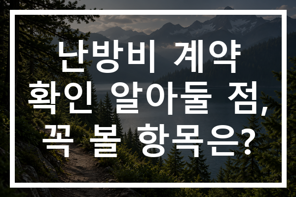 난방비 계약 확인 알아둘 점, 꼭 볼 항목은?