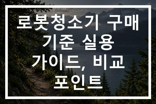로봇청소기 구매 기준 실용 가이드, 비교 포인트