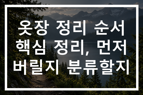 옷장 정리 순서 핵심 정리, 먼저 버릴지 분류할지