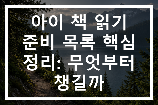 아이 책 읽기 준비 목록 핵심 정리: 무엇부터 챙길까