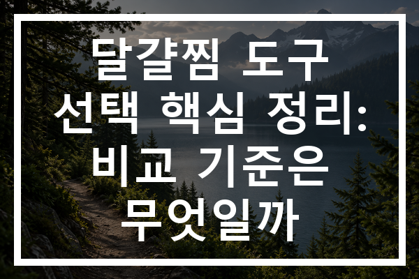 달걀찜 도구 선택 핵심 정리: 비교 기준은 무엇일까