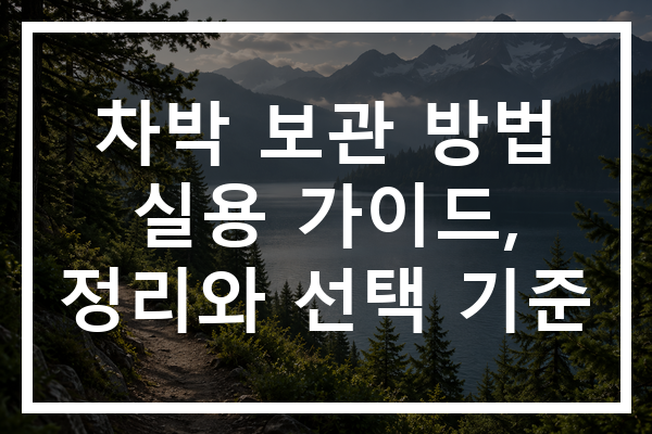 차박 보관 방법 실용 가이드, 정리와 선택 기준
