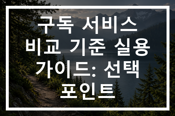 구독 서비스 비교 기준 실용 가이드: 선택 포인트