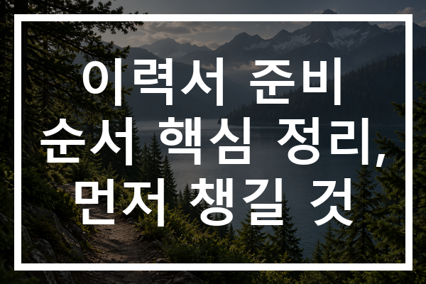 이력서 준비 순서 핵심 정리, 먼저 챙길 것