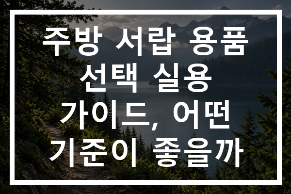 주방 서랍 용품 선택 실용 가이드, 어떤 기준이 좋을까