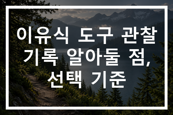 이유식 도구 관찰 기록 알아둘 점, 선택 기준