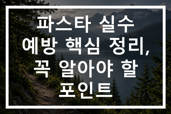 파스타 실수 예방 핵심 정리, 꼭 알아야 할 포인트