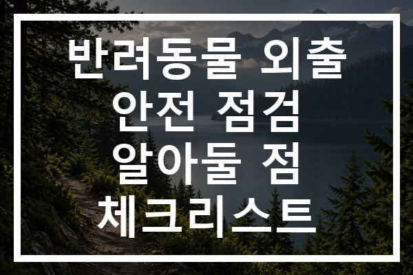 반려동물 외출 안전 점검 알아둘 점 체크리스트