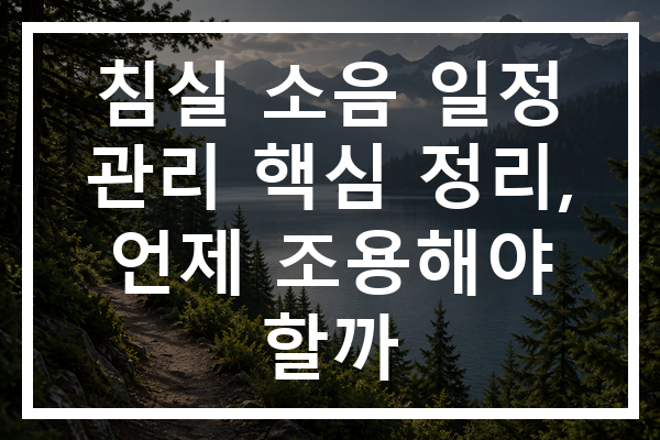 침실 소음 일정 관리 핵심 정리, 언제 조용해야 할까