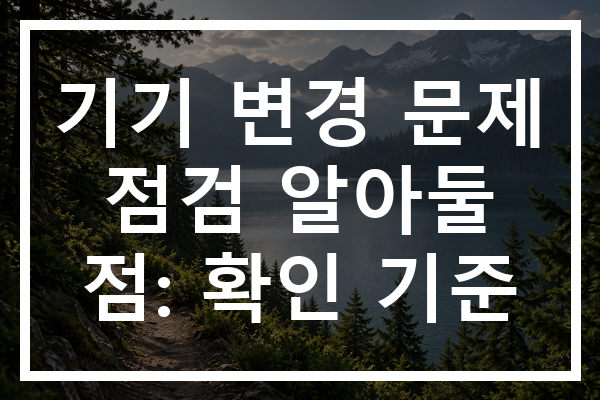 기기 변경 문제 점검 알아둘 점: 확인 기준