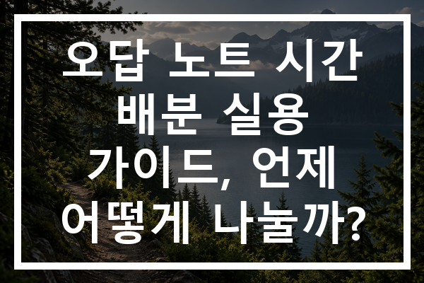 오답 노트 시간 배분 실용 가이드, 언제 어떻게 나눌까?