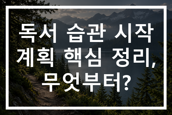 독서 습관 시작 계획 핵심 정리, 무엇부터?
