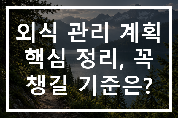 외식 관리 계획 핵심 정리, 꼭 챙길 기준은?
