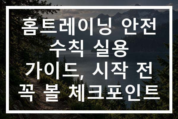 홈트레이닝 안전 수칙 실용 가이드, 시작 전 꼭 볼 체크포인트