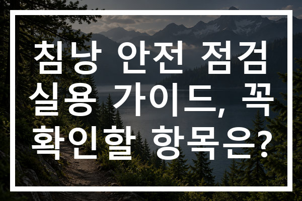 침낭 안전 점검 실용 가이드, 꼭 확인할 항목은?