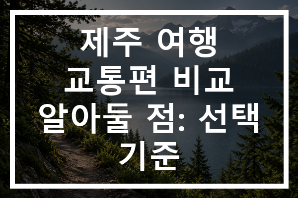 제주 여행 교통편 비교 알아둘 점: 선택 기준
