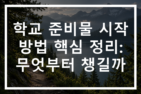 학교 준비물 시작 방법 핵심 정리: 무엇부터 챙길까