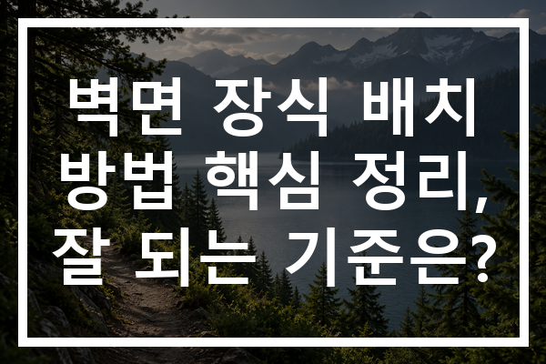 벽면 장식 배치 방법 핵심 정리, 잘 되는 기준은?