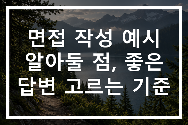 면접 작성 예시 알아둘 점, 좋은 답변 고르는 기준