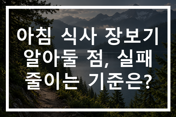아침 식사 장보기 알아둘 점, 실패 줄이는 기준은?