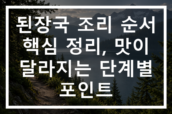 된장국 조리 순서 핵심 정리, 맛이 달라지는 단계별 포인트