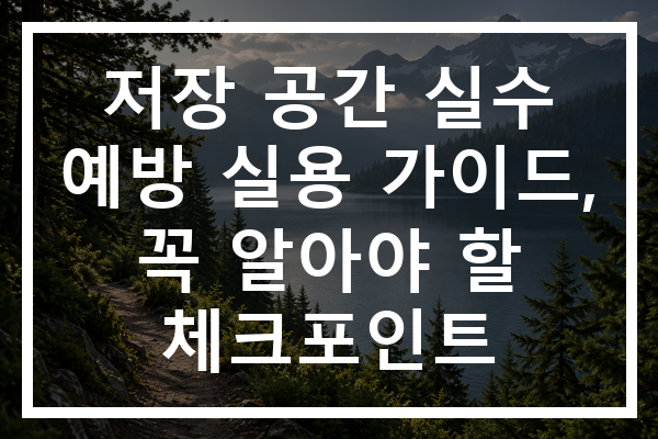 저장 공간 실수 예방 실용 가이드, 꼭 알아야 할 체크포인트