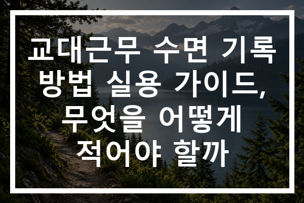 교대근무 수면 기록 방법 실용 가이드, 무엇을 어떻게 적어야 할까