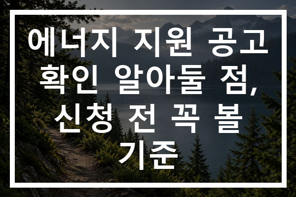 에너지 지원 공고 확인 알아둘 점, 신청 전 꼭 볼 기준