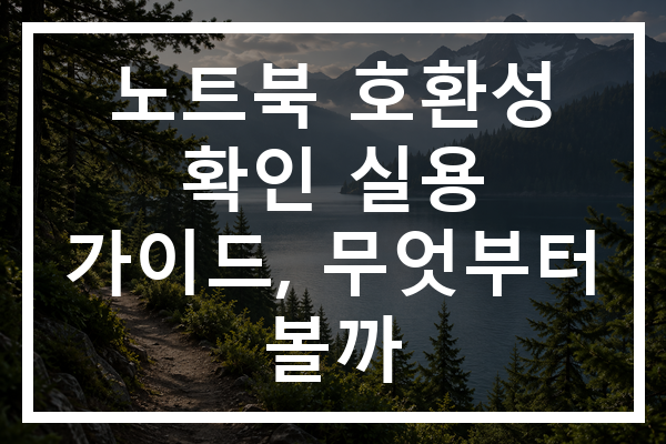 노트북 호환성 확인 실용 가이드, 무엇부터 볼까