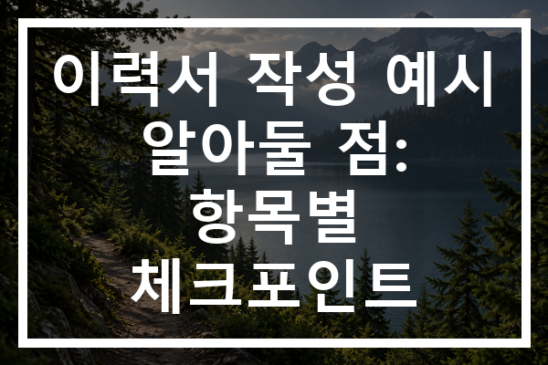 이력서 작성 예시 알아둘 점: 항목별 체크포인트