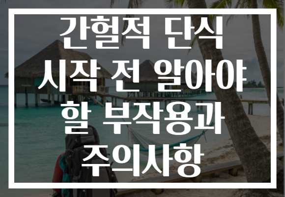 간헐적 단식 시작 전 알아야 할 부작용과 주의사항