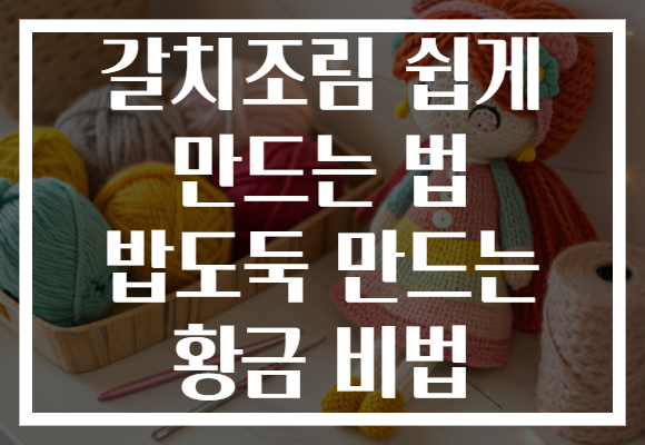 갈치조림 쉽게 만드는 법 밥도둑 만드는 황금 비법