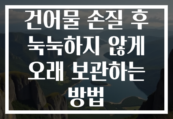 건어물 손질 후 눅눅하지 않게 오래 보관하는 방법