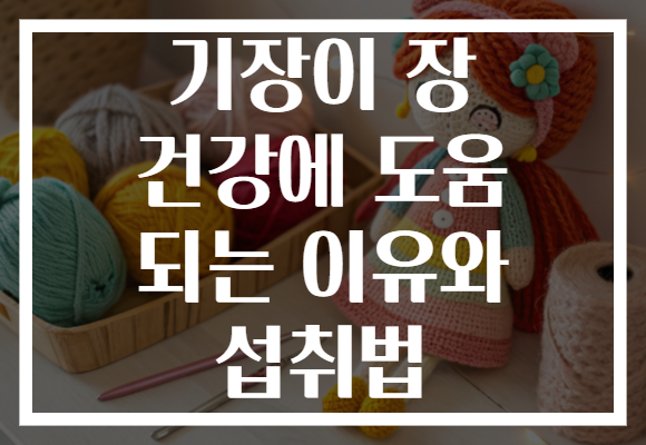 기장이 장 건강에 도움 되는 이유와 섭취법