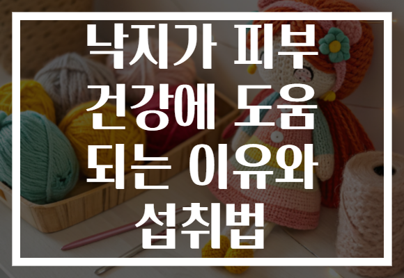 낙지가 피부 건강에 도움 되는 이유와 섭취법
