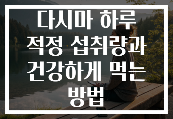 다시마 하루 적정 섭취량과 건강하게 먹는 방법