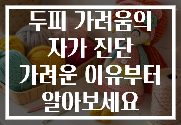 두피 가려움의 자가 진단 가려운 이유부터 알아보세요